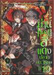ม่านหมอกสีแดง ปลายศตวรรษที่ 19 เล่ม 02