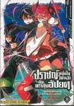 ปราชญ์หนึ่งในใต้หล้ากับตราสุดอัปยศ เล่ม 08