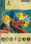 FULLMETAL ALCHEMIST แขนกลคนแปรธาตุ เล่ม 02 (พิมพ์ใหม่ปี 2022)