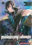 เทพนักปราชญ์ผู้แข็งแกร่ง ปราชญ์ผู้ไร้พรสวรรค์ เล่ม 05
