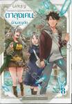 ผลบุญของตาลุงเคนนักผจญภัย เล่ม 08