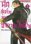 ศึกสุดท้ายของฮิจิคาตะ โทชิโซ เล่ม 05