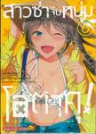 สาวซ่าจีบหนุ่มโอตาคุ! เล่ม 06