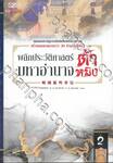 พลิกประวัติศาสตร์มหาอำนาจต้าหมิง เล่ม 02