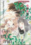 ฝากใจไปถึงเธอ ตอนพิเศษ ภาคเนื้อคู่พรหมลิขิต เล่ม 03