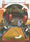 ยุทธจักรบูเช็กเทียน เล่ม 14