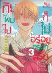 กินผมไปก็ไม่อร่อยหรอกครับ เล่ม 03 (Special Set)