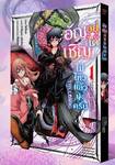 อัญเชิญอยู่ได้ไม่ไหวแล้วนะครับ เล่ม 02 (Pre Order)