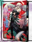อัญเชิญอยู่ได้ไม่ไหวแล้วนะครับ เล่ม 01 (Pre Order)