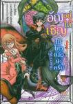 อัญเชิญอยู่ได้ไม่ไหวแล้วนะครับ เล่ม 01