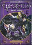 ศึกโลกเวทมนตร์คนพลังกล้าม - MASHLE -  เล่ม 12