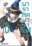 พาราเรลพาราไดส์ Parallel Paradise เล่ม 10