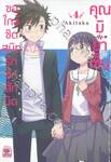 ขอใกล้ชิดสนิทรักอีกสักนิดคุณมิยาเซ็น เล่ม 04