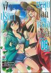 ฝ่าปริศนาตะลุยโลกเบื้องหลัง เล่ม 06