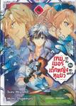 เทมเมอร์ถูกทิ้งกับเด็กหญิงหูแมวสุดแกร่ง เล่ม 06
