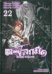 เทวทูตแห่งโลกมืด Seraph of the end เล่ม 22