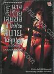 เพราะโดนถอนหมั้นหมาย นางร้ายเลยขอไปใช้ชีวิตสบายในคุก เล่ม 02 (เล่มจบ) (นิยาย)