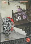 ดาบหาญกล้าฝ่าแดนยุทธ์ เล่ม 20