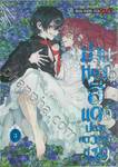 ม่านหมอกสีแดง ปลายศตวรรษที่ 19 เล่ม 03