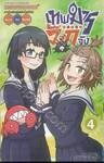 เทพมารตัวแสบมักจัง เล่ม 04