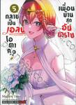 เพื่อนบ้านสุดอันตราย กลายเป็นเอลฟ์โอตาคุ? เล่ม 05