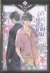 มิติลับชั่วข้ามคืน เล่ม 05