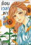 ย้อนเวลาหารักแท้ เล่ม 07