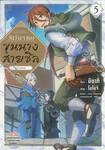 วันว่างๆ ของขุนนางสายชิล @Comic เล่ม 05