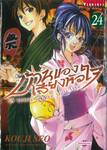 บ้านของเสียงหัวใจ เล่ม 24 (พิมพ์ใหม่)