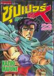 SUPER DOCTOR K  ซุปเปอร์ ด็อกเตอร์ K เล่ม 23
