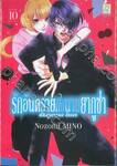 รักอันตรายกับนายยากูซ่า dangerous lover เล่ม 10