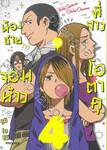 น้องชายจอมห้าว ปะทะ พี่สาวโอตาคุ เล่ม 04