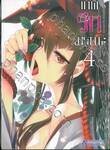เทพรักมรณะ Kamisama no Enmusubi เล่ม 04