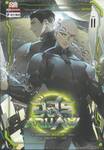 อสูรกลืนภพ เล่ม 11