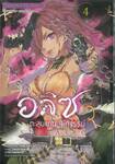 อลิซตะลุยแดนมหัศจรรย์ SINoALICE เล่ม 04