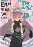 องค์หญิงได้เวลา &quot;ทรมาน&quot; แล้วค่ะ เล่ม 09