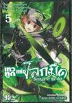 เทวทูตแห่งโลกมืด Seraph of the end เล่ม 05 (พิมพ์ใหม่ปี 2023)