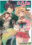 ออร์คผู้แข็งแกร่งที่สุดในประวัติการณ์กับการสร้างฮาเร็มในต่างโลก เล่ม 04