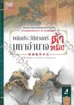 พลิกประวัติศาสตร์มหาอำนาจต้าหมิง เล่ม 04