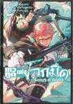 เทวทูตแห่งโลกมืด Seraph of the end เล่ม 07 (พิมพ์ใหม่ปี 2023)