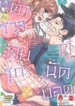 คู่นัดบอดคือตำรวจสายรุก!? เล่ม 01