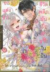 ชีวิตพลิกผันเมื่อเจ้าชายในฝันขอแต่งงาน  เล่ม 02