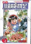 ยอดกุ๊กแดนมังกร ภาค 01 ภาคสู่แดนกำเนิด เล่ม 04 (พิมพ์ใหม่ปี 2023)