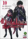 ข้าก้าวผ่าน 1 ล้านชีวิตเพื่อพิชิตเกมมรณะ เล่ม 10