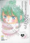 เรื่องธรรมดาของโคอิโกะจัง เล่ม 11