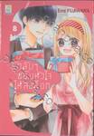 รักลับๆ ขยับหัวใจให้ลงล็อก In-house Marriage Honey เล่ม 08