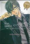 คอลเลคชั่น ∞ หนุ่มแว่นสุดหล่อ เล่ม 01