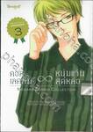 คอลเลคชั่น ∞ หนุ่มแว่นสุดหล่อ เล่ม 03