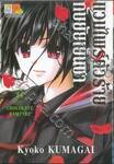 แวมไพร์ตัวร้ายกับยัยเย็นชา CHOCOLATE VAMPIRE เล่ม 14