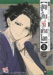 สูญสิ้นที่ต่างโลก เล่ม 03